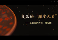马安晖与曜变天目的不解之缘