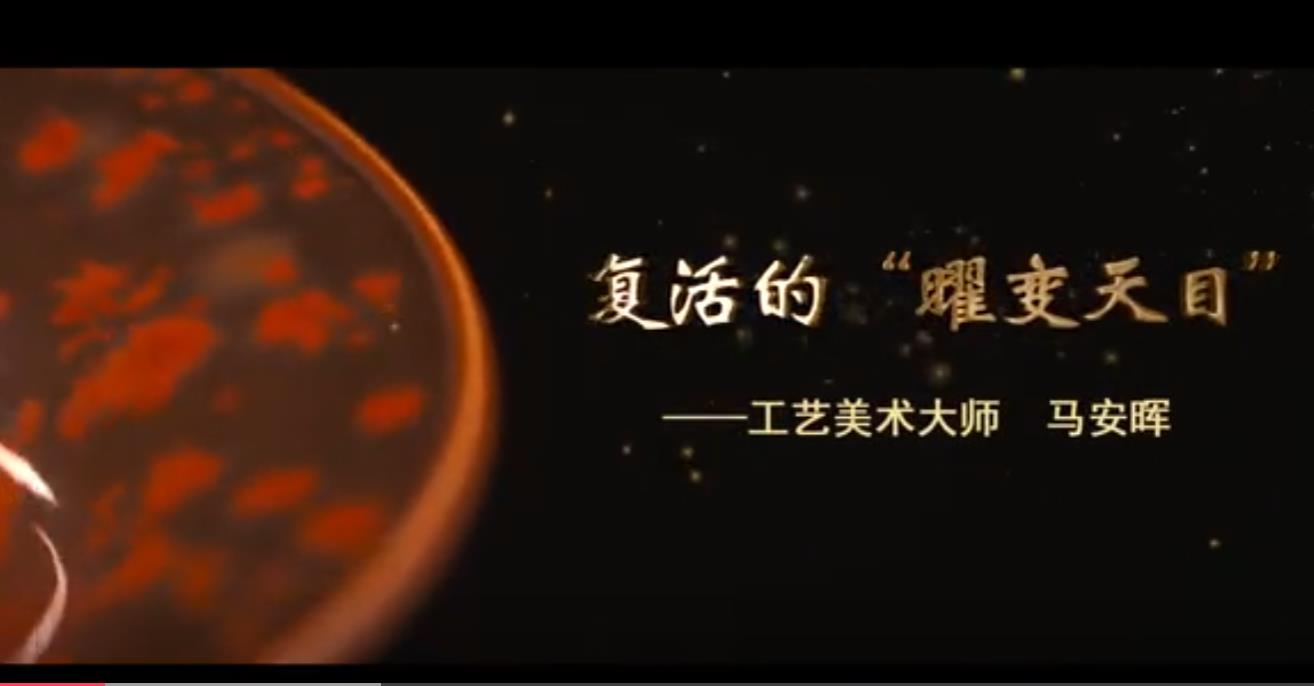 马安晖与曜变天目的不解之缘