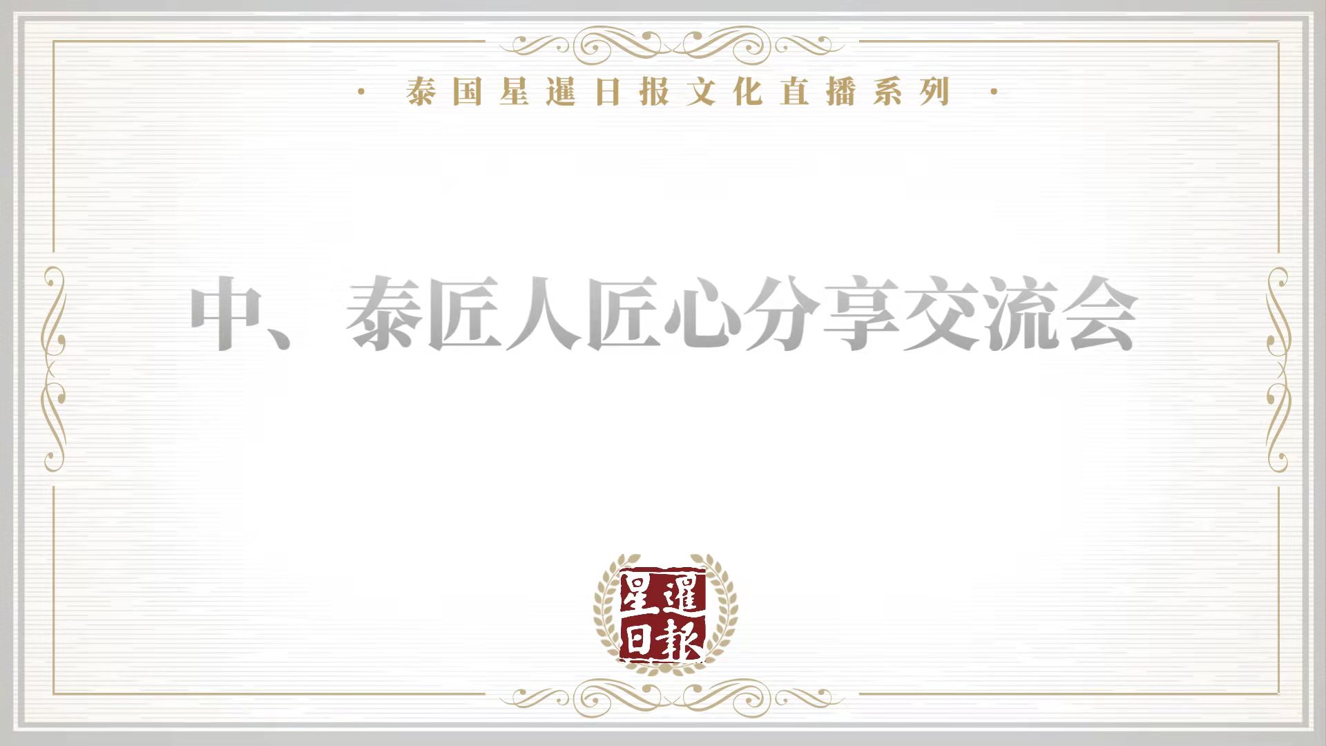 中泰匠人匠心分享交流会.jpg