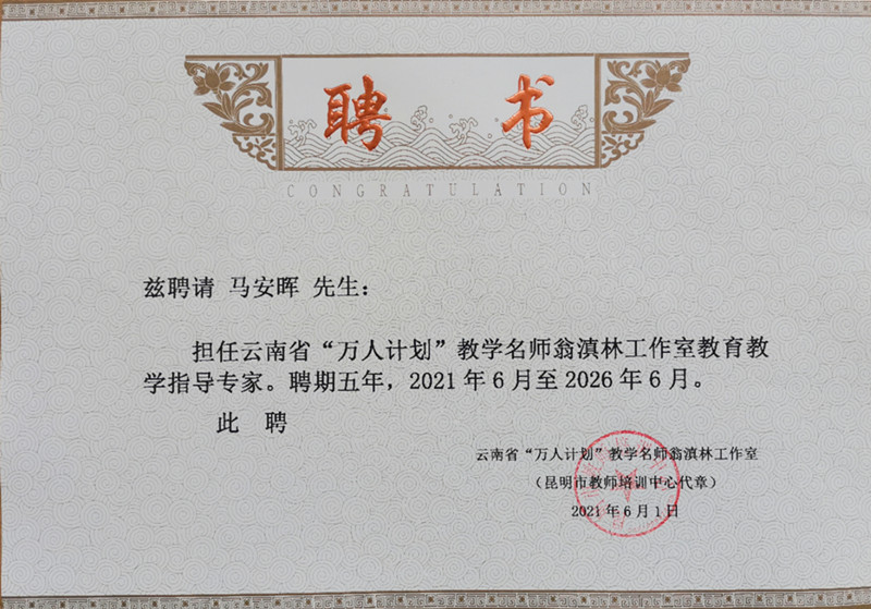 云南省万人计划指导专家 聘书 2021 缩小.jpg